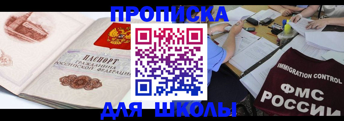 временная регистрация для школы в Радужном